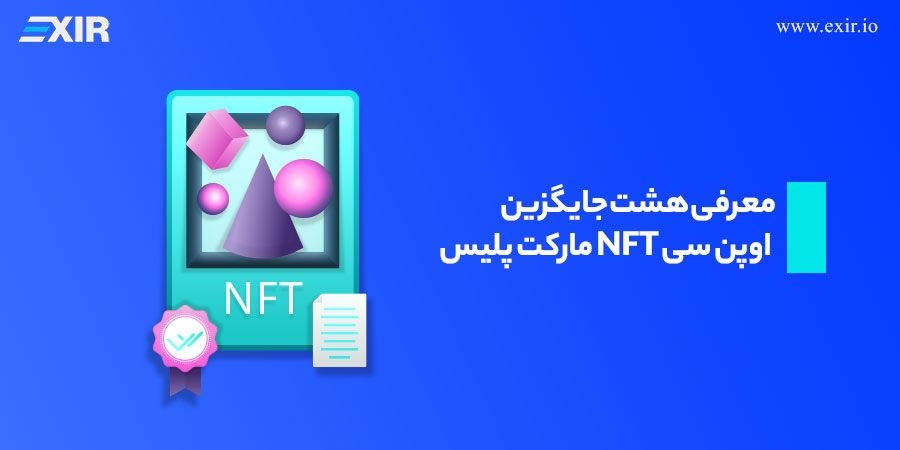 جایگزین‌های OpenSea برای خرید و فروش NFT