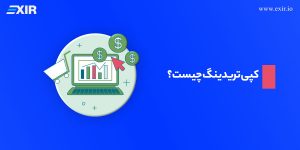 کپی تریدینگ چیست؟ Copy Trading چگونه کار می‌کند؟