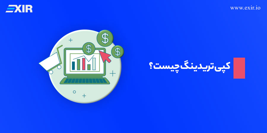 کپی تریدینگ چیست؟ Copy Trading چگونه کار می‌کند؟