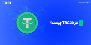 تتر TRC20 چیست؟ تفاوت تتر TRC20 با تتر ERC20