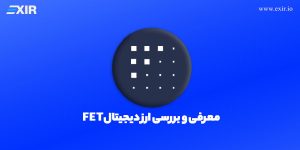 معرفی و بررسی ارز دیجیتال FET + آشنایی با پروژه Fetch.ai