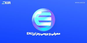 خرید ارز دیجیتال انجین کوین ENJ با بهترین قیمت