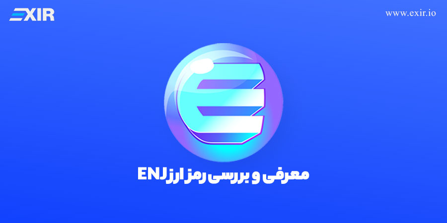 خرید ارز دیجیتال انجین کوین ENJ با بهترین قیمت