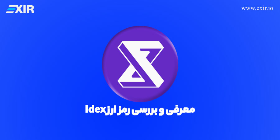 معرفی و بررسی ارز دیجیتال ایدکس (IDEX)