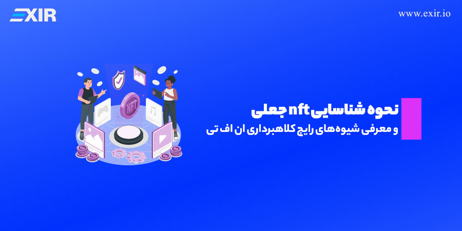 نحوه شناسایی nft جعلی و معرفی شیوه‌های رایج کلاهبرداری ان اف تی