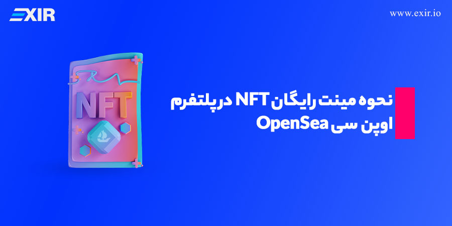 نحوه مینت رایگان NFT در پلتفرم اوپن سی OpenSea