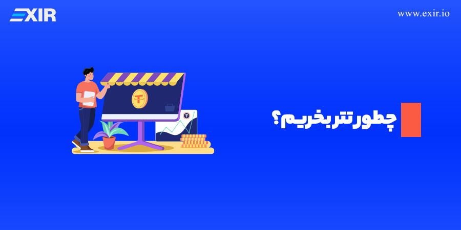 چطور تتر بخریم؟ نحوه خرید تتر از صرافی ارز دیجیتال