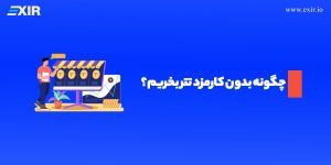 چگونه بدون کارمزد تتر بخریم؟ خرید تتر با کارمزد کم