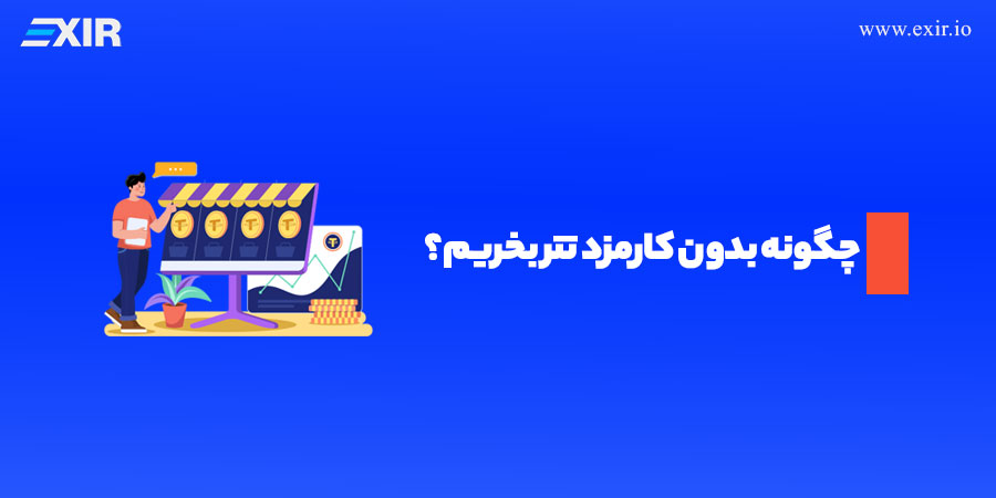 چگونه بدون کارمزد تتر بخریم؟ خرید تتر با کارمزد کم