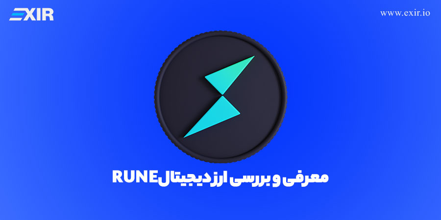 خرید ارز RUNE, فروش و معرفی ارز دیجیتال Rune