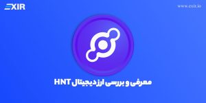 ارز هلیوم (HNT) چیست؟فروش و خرید ارز دیجیتال هلیوم HNT