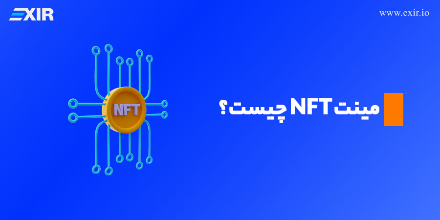 مینت NFT چیست؟ با نحوه ضرب کردن ان اف تی آشنا شوید