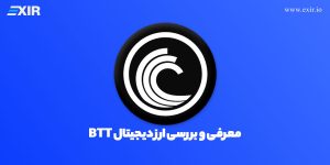 خرید و فروش بیت تورنت (BTT) با بهترین قیمت