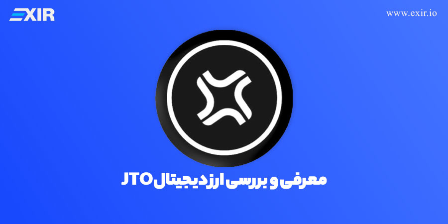 فروش JTO و خرید ارز دیجیتال جیتو با بهترین قیمت از صرافی اکسیر