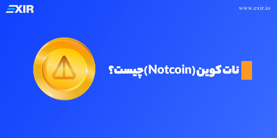 ارز دیجیتال نات کوین (NOTCOIN) چیست؟