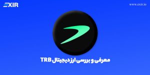 خرید تلور (TRB) | فروش ارز دیجیتال trb  تحلیل و آینده اوراکل غیرمتمرکز