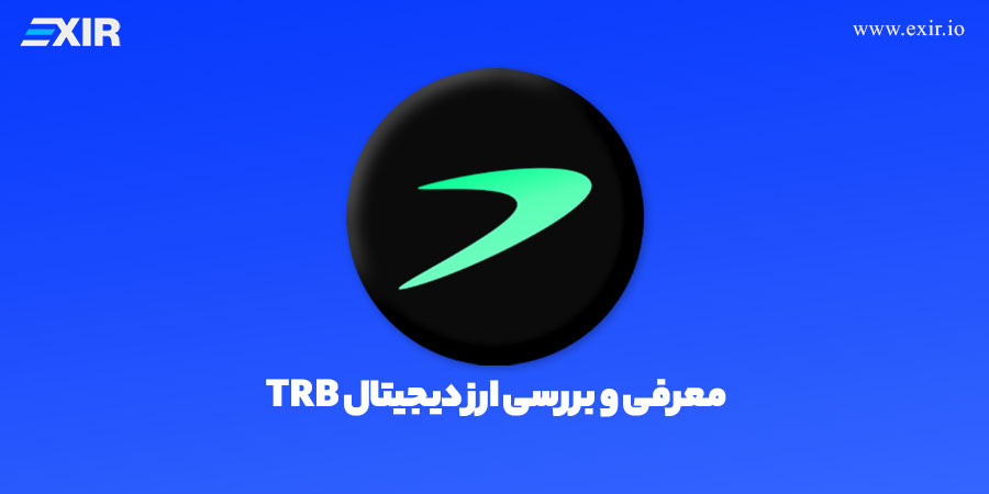 خرید تلور (TRB) | فروش ارز دیجیتال trb  تحلیل و آینده اوراکل غیرمتمرکز