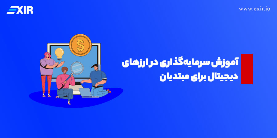 آموزش سرمایه‌گذاری در ارز‌های دیجیتال برای مبتدیان + گام به گام