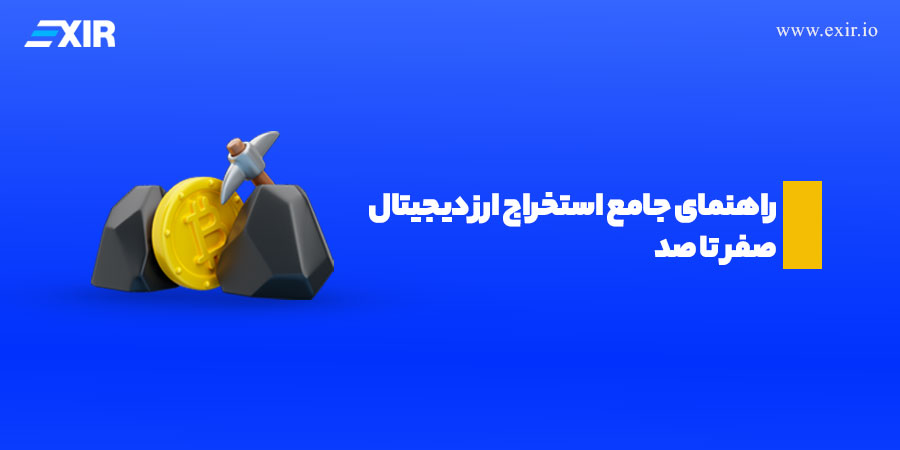ماینینگ به زبان ساده، راهنمای جامع استخراج ارز دیجیتال 🔨