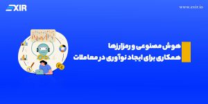 هوش مصنوعی و رمزارز‌ها: همکاری برای ایجاد نوآوری در معاملات