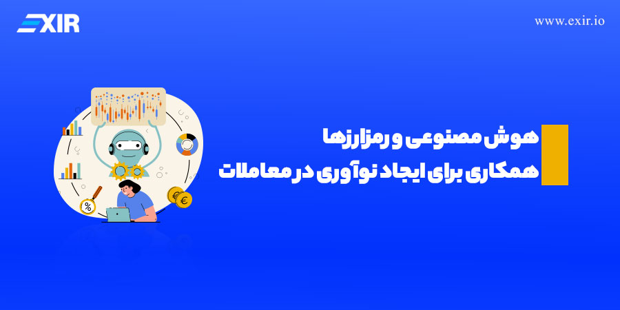 هوش مصنوعی و رمزارز‌ها: همکاری برای ایجاد نوآوری در معاملات