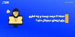 حمله ۵۱ درصد چیست و چه خطری برای ارز‌های دیجیتال دارد؟