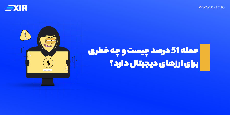 حمله ۵۱ درصد چیست و چه خطری برای ارز‌های دیجیتال دارد؟