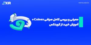 معرفی و بررسی کامل صرافی Coinex‌ + آموزش خرید از صرافی کوینکس