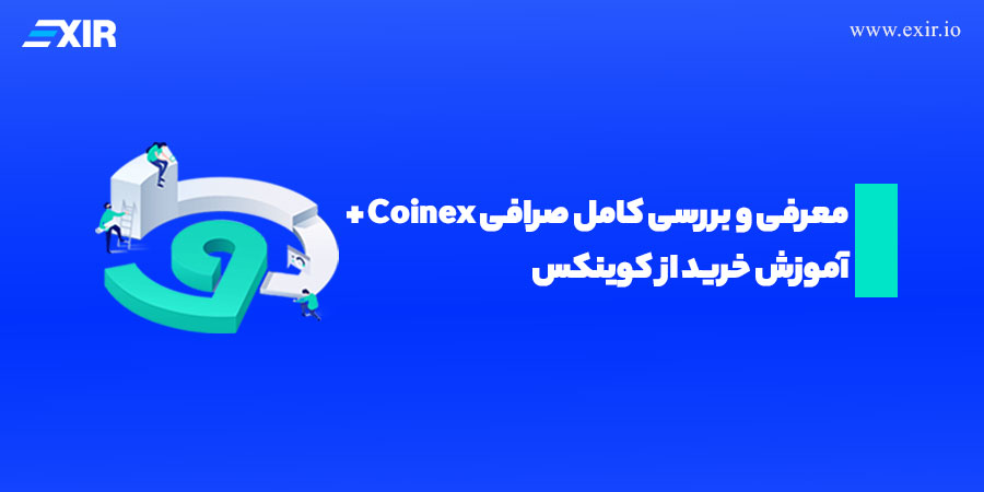 معرفی و بررسی کامل صرافی Coinex‌ + آموزش خرید از صرافی کوینکس