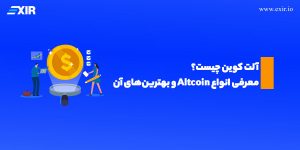 آلت کوین چیست؟ معرفی انواع Altcoin و بهترین‌های آن