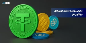 معرفی بهترین استیبل کوین‌های جایگزین تتر
