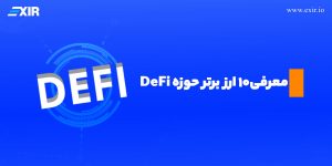 بهترین ارزهای دیفای (DeFi) در سال ۲۰۲۵ (فراتر از وام و تبادل)