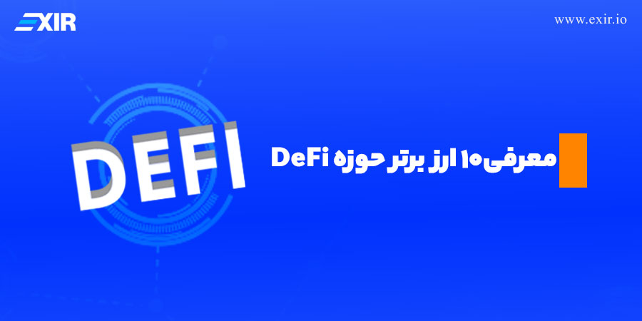 بهترین ارزهای دیفای (DeFi) در سال ۲۰۲۵ (فراتر از وام و تبادل)