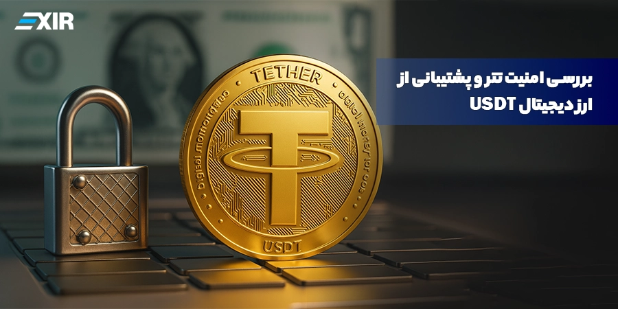 بررسی امنیت تتر و پشتیبانی از ارز دیجیتال USDT