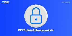 ارز دیجیتال کیپر چیست؟ معرفی و بررسی ارز دیجیتال KP3R