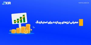 بهترین ارزهای دیجیتال برای استیک در ۲۰۲۵ چیست؟ معرفی ارزهای پربازده برای استیکینگ