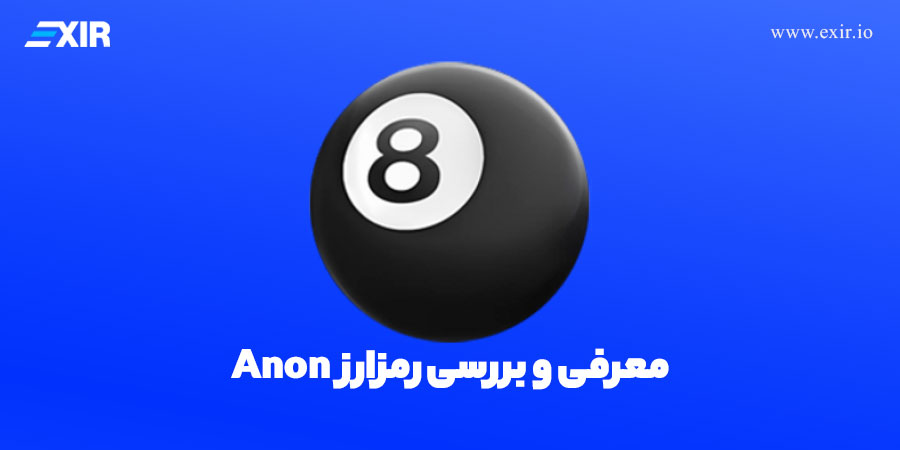ارز دیجیتال Anon چیست؟ بررسی پروژه و آینده آن در بازار کریپتو