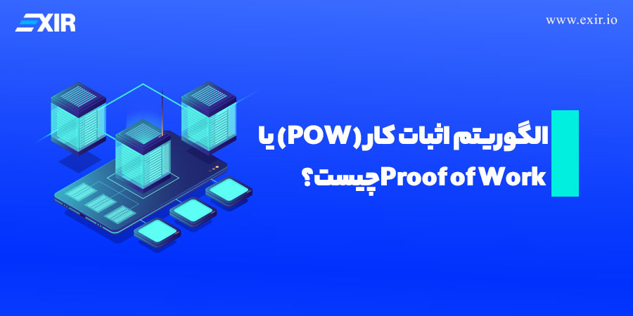 الگوریتم اثبات کار (PoW) چیست؟ بررسی جامع Proof of Work در بلاکچین