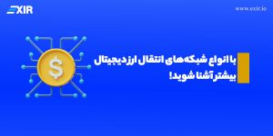 با انواع شبکه‌ های انتقال ارز دیجیتال بیشتر آشنا شوید!