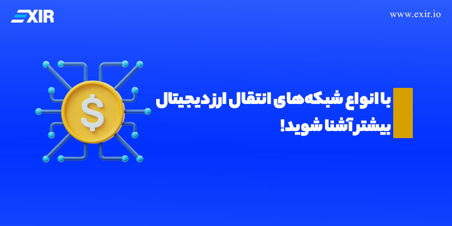 با انواع شبکه‌ های انتقال ارز دیجیتال بیشتر آشنا شوید!