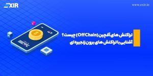 تراکنش های آفچین (Off Chain) چیست؟