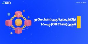 تفاوت‌های کلیدی بین تراکنش‌های آنچین و آفچین در بلاکچین