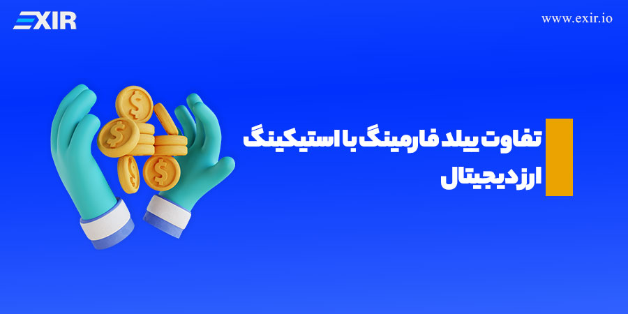 ییلد فارمینگ و استیکینگ ارز دیجیتال چه تفاوت های دارند؟