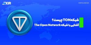 شبکه TON چیست؟ بررسی کامل بلاکچین اختصاصی تلگرام
