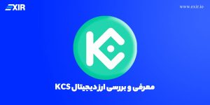 کوکوین توکن چیست؟ معرفی و بررسی ارز دیجیتال KCS