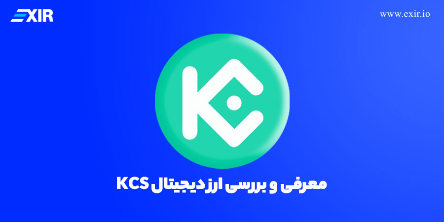 کوکوین توکن چیست؟ معرفی و بررسی ارز دیجیتال KCS