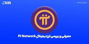 پای نتورک (Pi Network) چیست؟ بررسی کامل اعتبار، روش استخراج، قیمت و آینده پروژه