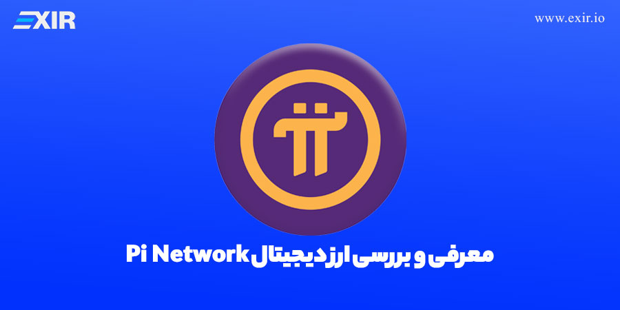 پای نتورک (Pi Network) چیست؟ بررسی کامل اعتبار، روش استخراج، قیمت و آینده پروژه