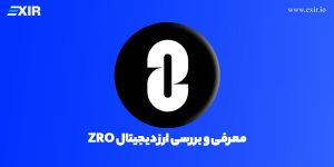 ارز دیجیتال ZRO چیست؟ معرفی و بررسی ارز دیجیتال ZRO