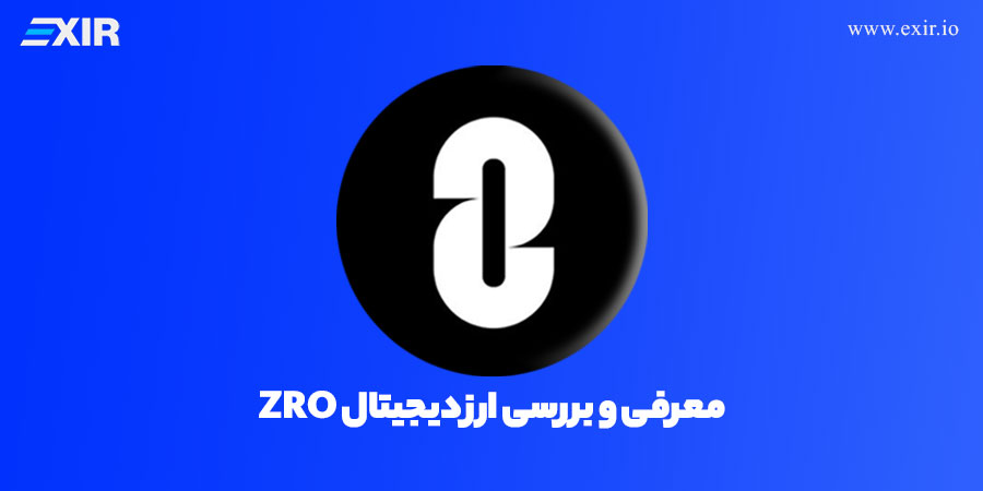 ارز دیجیتال ZRO چیست؟ معرفی و بررسی ارز دیجیتال ZRO